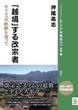 「越境」する改宗者