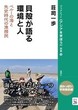 貝殻が語る環境と人