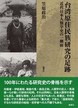 台湾原住民族研究の足跡