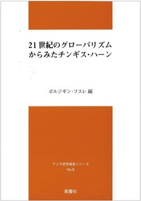 21世紀のグローバリズムからみたチンギス・ハーン