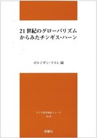 21世紀のグローバリズムからみたチンギス・ハーン