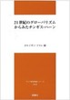 21世紀のグローバリズムからみたチンギス・ハーン