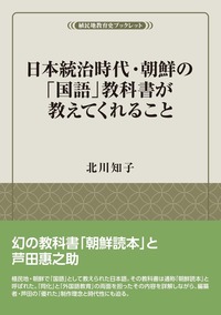 日本統治時代・朝鮮の「国語」教科書が教えてくれること