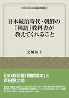 日本統治時代・朝鮮の「国語」教科書が教えてくれること