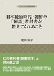 日本統治時代・朝鮮の「国語」教科書が教えてくれること