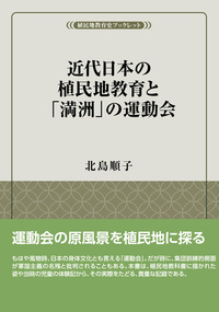 近代日本の植民地教育と「満洲」の運動会