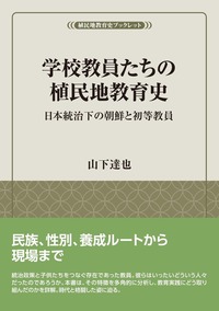 学校教員たちの植民地教育史