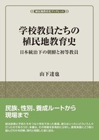 学校教員たちの植民地教育史