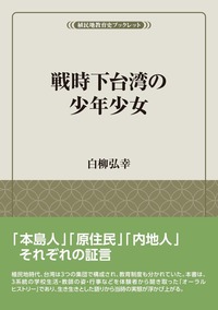 戦時下台湾の少年少女