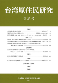 台湾原住民研究 25