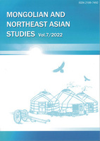 モンゴルと東北アジア研究　７