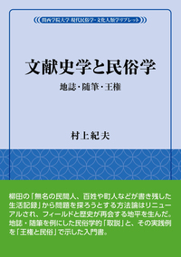 文献史学と民俗学