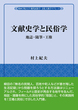 文献史学と民俗学