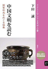 中国文明を読む