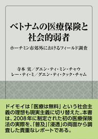 ベトナムの医療保険と社会的弱者