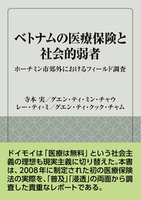 ベトナムの医療保険と社会的弱者