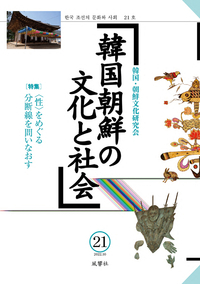 韓国朝鮮の文化と社会　21