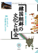 韓国朝鮮の文化と社会　21