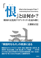 「恨〈ハン〉」とは何か？