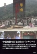 華南