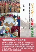 ジェンダーと災害の民族誌