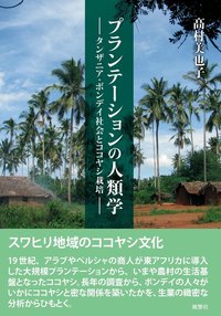 プランテーションの人類学