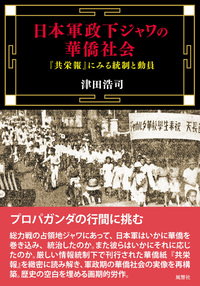 日本軍政下ジャワの華僑社会