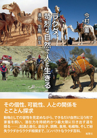 ラクダ、苛烈な自然で人と生きる