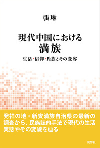 現代中国における満族