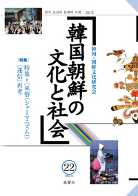 韓国朝鮮の文化と社会　22