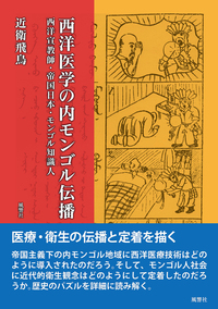 西洋医学の内モンゴル伝播