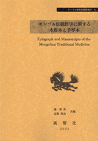 モンゴル伝統医学に関する木版本と手写本