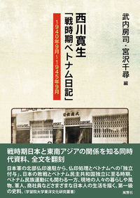 西川寛生「戦時期ベトナム日記」