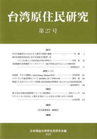 台湾原住民研究 27