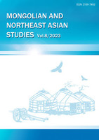 モンゴルと東北アジア研究　8