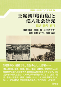 王崧興『亀山島』と漢人社会研究