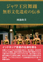 ジャワ王宮舞踊
