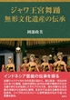 ジャワ王宮舞踊