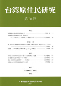 台湾原住民研究　28