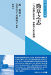 03　勁草之志