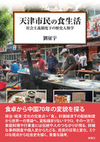 天津市民の食生活