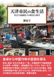 天津市民の食生活