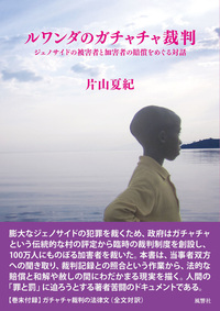 ルワンダのガチャチャ裁判