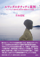 ルワンダのガチャチャ裁判