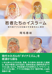 若者たちのイスラーム