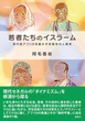 若者たちのイスラーム