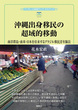 沖縄出身移民の超域的移動