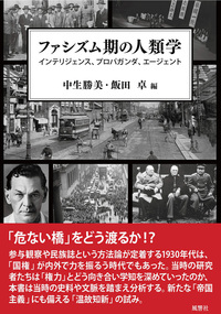 ファシズム期の人類学
