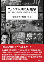 ファシズム期の人類学