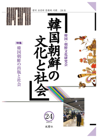 韓国朝鮮の文化と社会　24